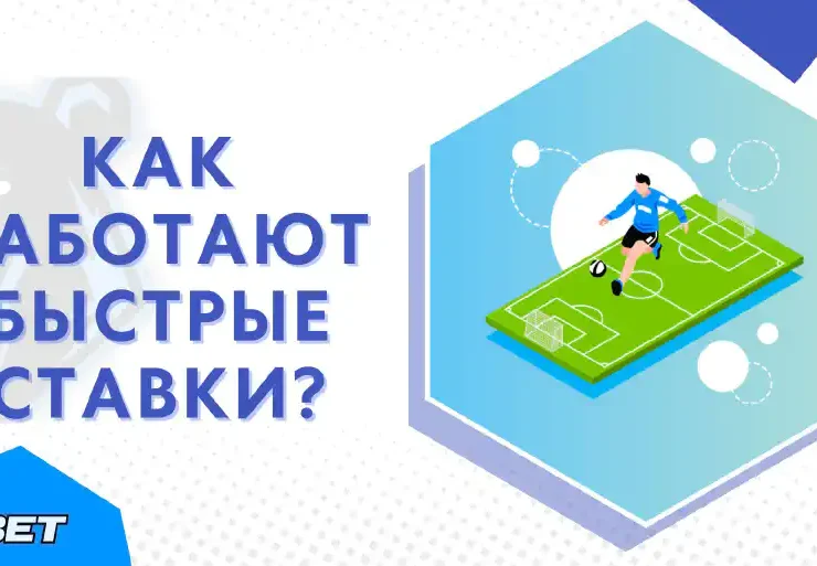 Быстрые ставки → Правила и особенности быстрых онлайн ставок