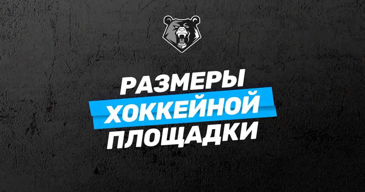 Хоккейная площадка: размеры, характеристики и требования