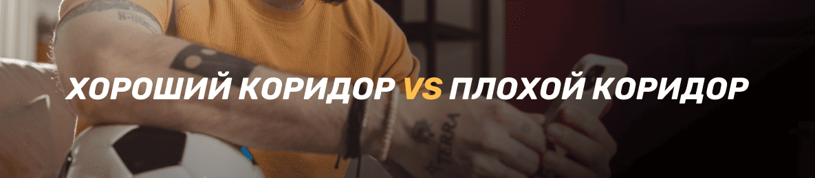 Что такое коридоры в ставках и как на них зарабатывать: хороший коридор vs плохой коридор