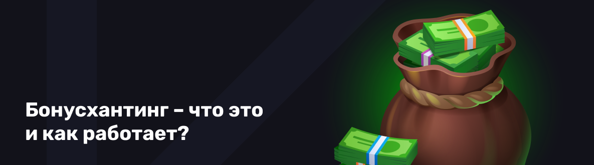 Что такое бонусхантинг - основные виды, как работает, плюсы и минусы