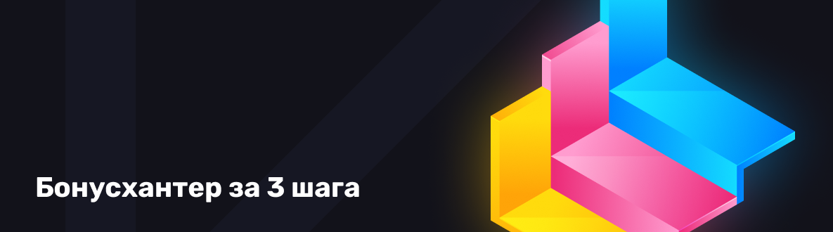 Что такое бонусхантинг - основные виды, как работает, плюсы и минусы