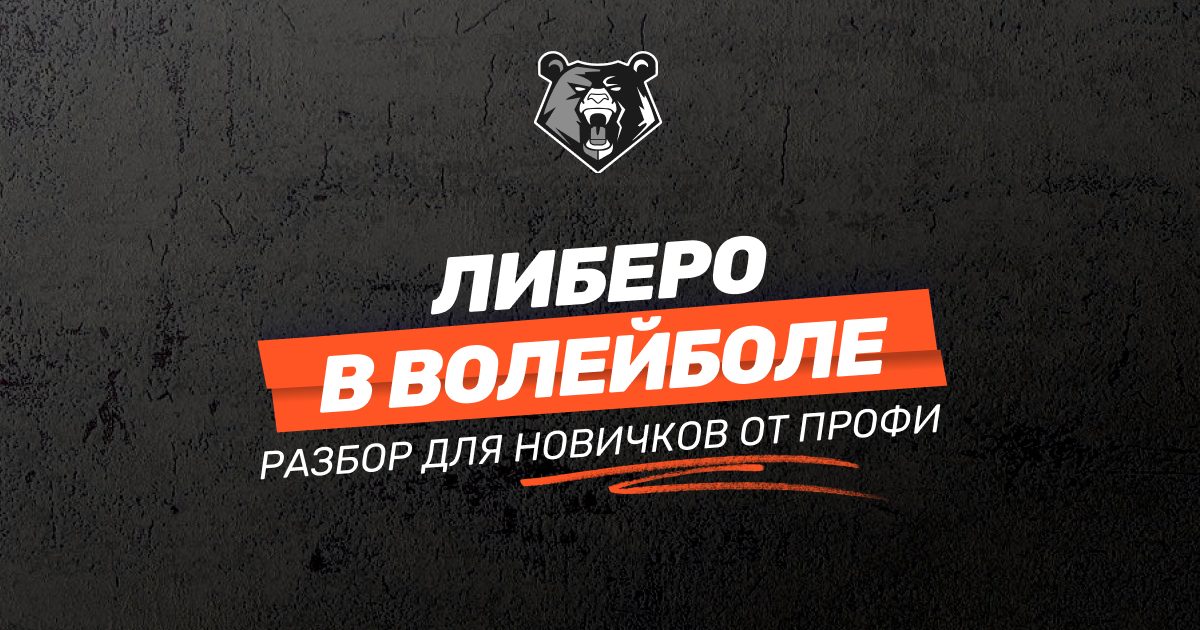 Либеро в волейболе: разбор для новичков от профессионалов