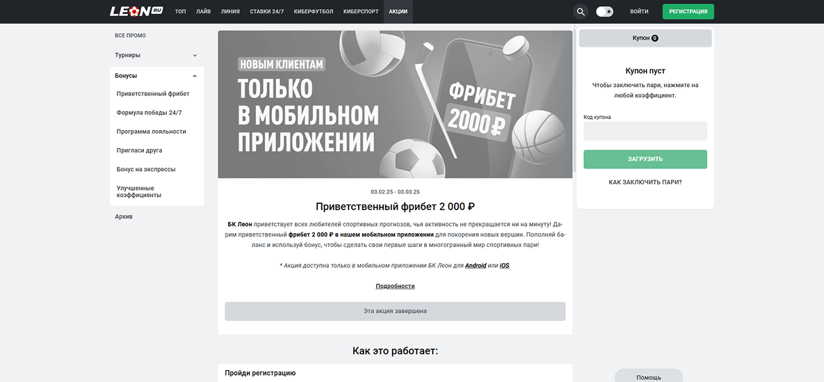 Раздел акций БК Леон