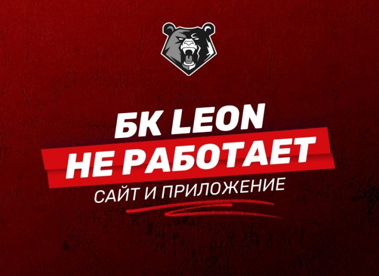 Не работают сайт и приложения БК LEON: причины и решения