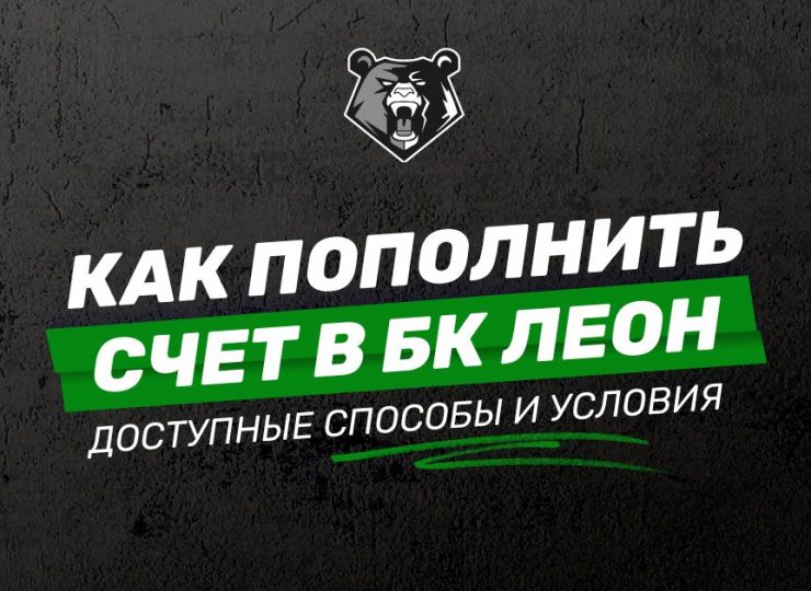 Как пополнить счет в БК ЛЕОН: доступные способы и условия