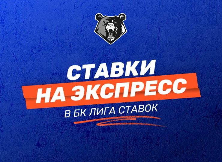 Как оформить экспресс-ставку в БК Лига Ставок: полное руководство