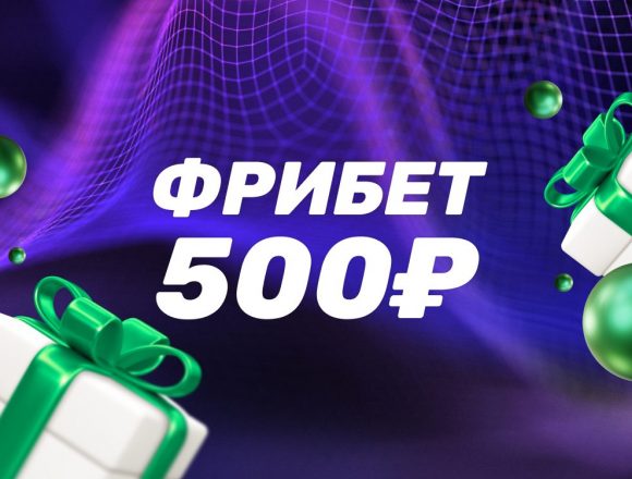 Лига Ставок фрибет 500 рублей за прохождение обучения
