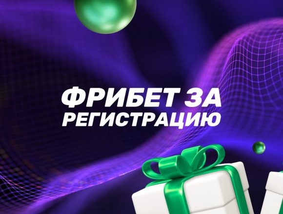Лига ставок фрибет за регистрацию