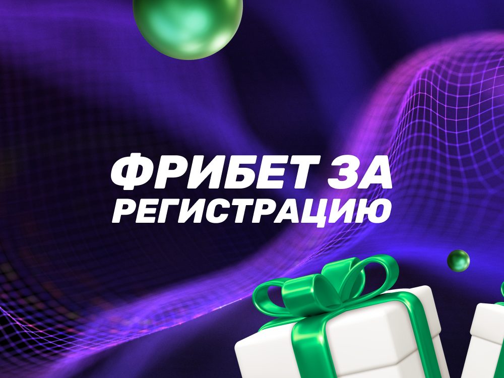 Лига ставок фрибет за регистрацию