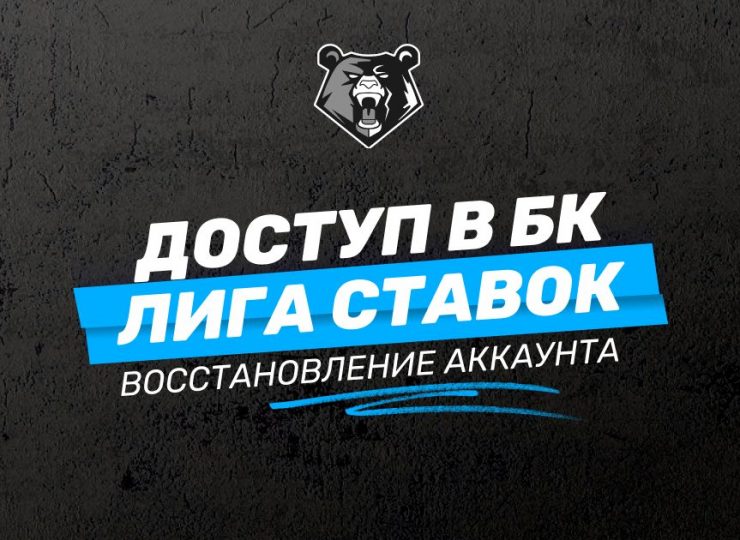 Как восстановить доступ к счету в БК Лига Ставок: инструкция