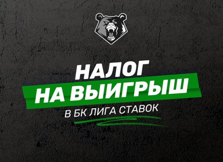 Налоги на выигрыш в БК Лига Ставок в