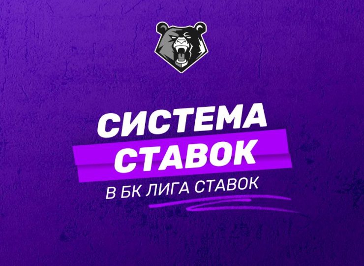Все о системе ставок в БК Лига Ставок: подробное руководство по сбору и ставкам для новичков