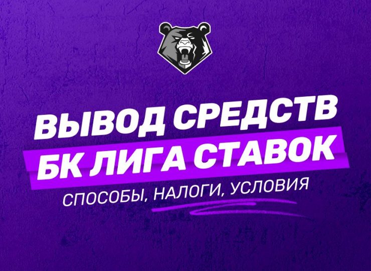 Вывод средств БК Лига Ставок
