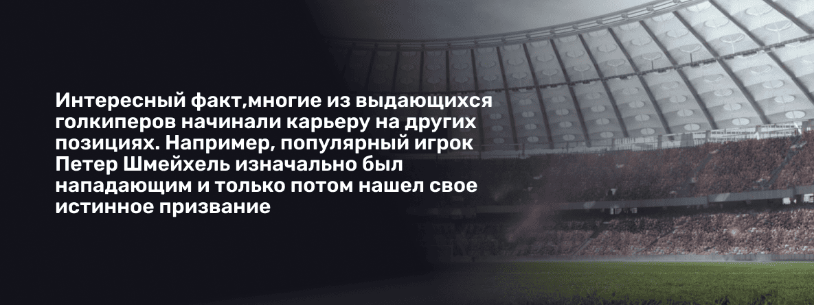 Величайшие вратари всех времен: интересный факт