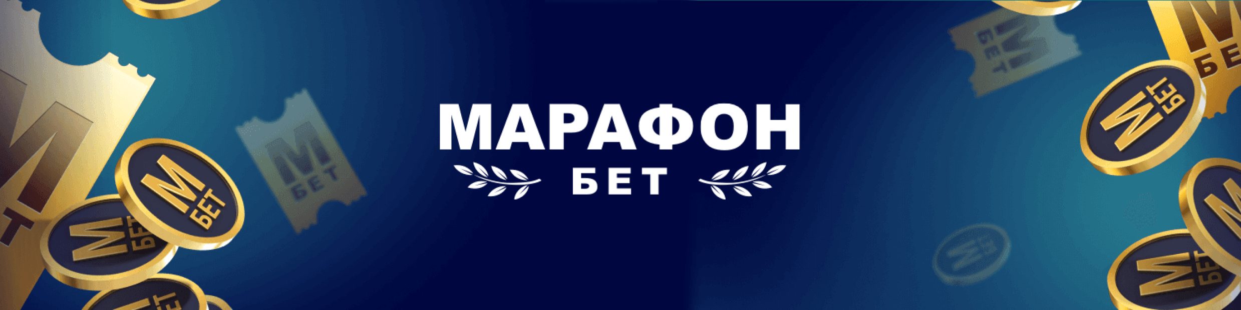 Акции БК Марафон
