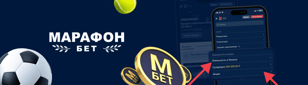 Действующие промокоды БК Марафон