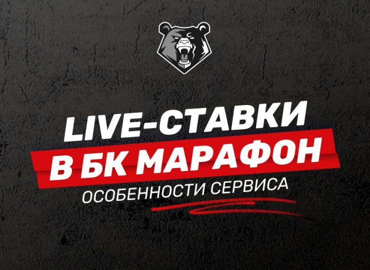 Live-ставки в БК Марафон