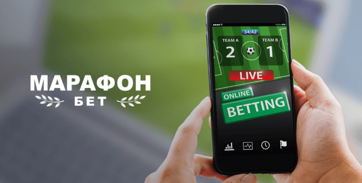 Ставки в лайве в Марафон