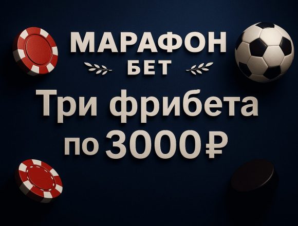 Марафон: три фрибета по 3000 рублей для новых игроков