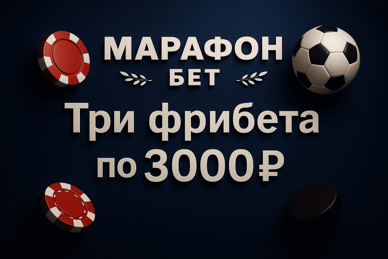 Марафон: три фрибета по 3000 рублей для новых игроков