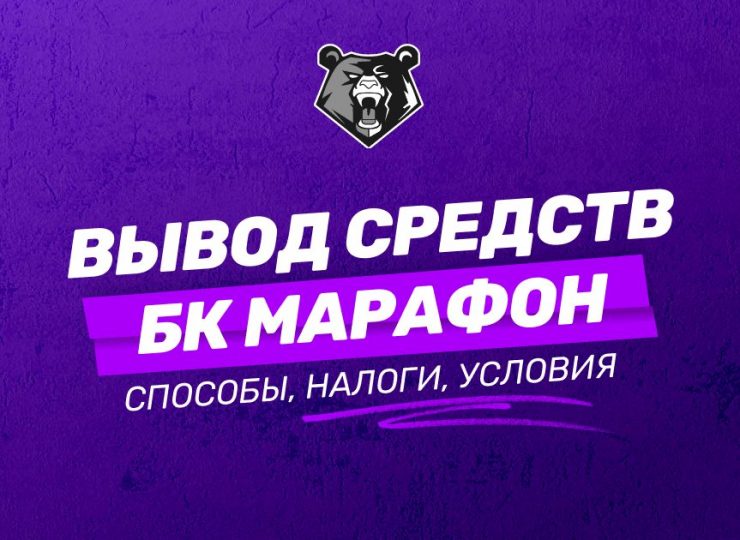 Вывод средств в БК Марафон