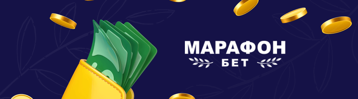 Вывод денег из БК Марафон