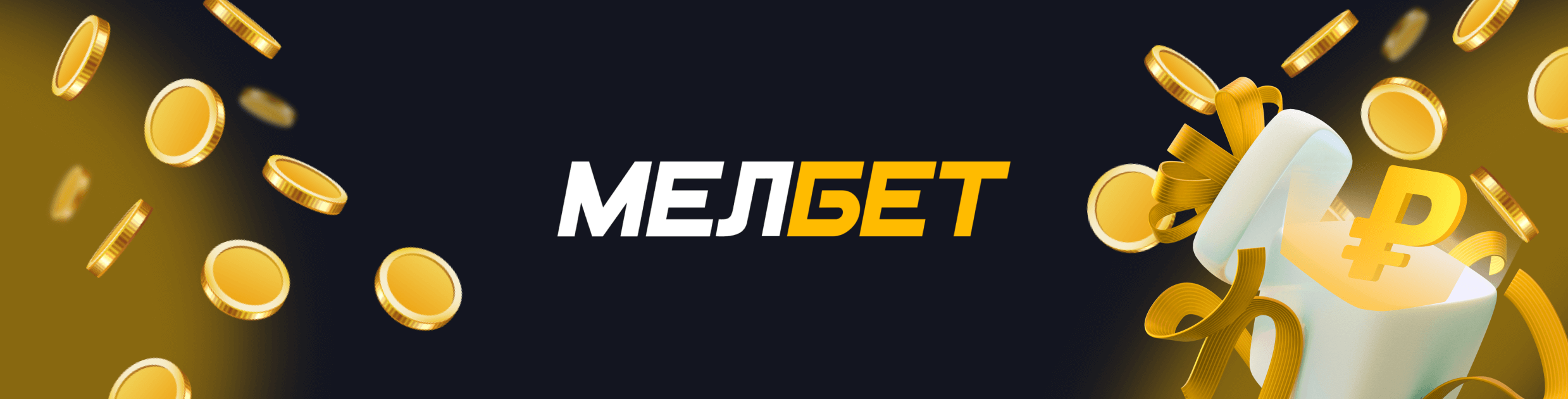 Акции БК Мелбет