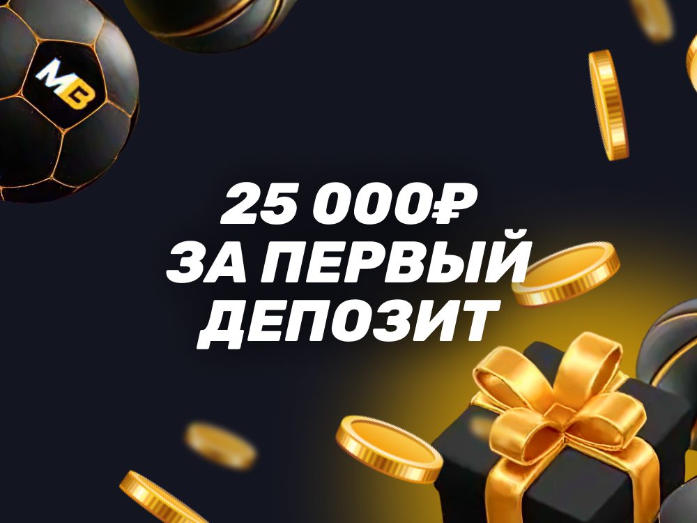 Мелбет эксклюзивный бонус до 25000 рублей за первый депозит