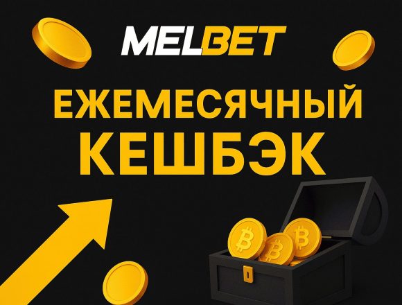 Бонус БК Мелбет: Ежемесячный кешбэк фрибетом до 20000 ₽