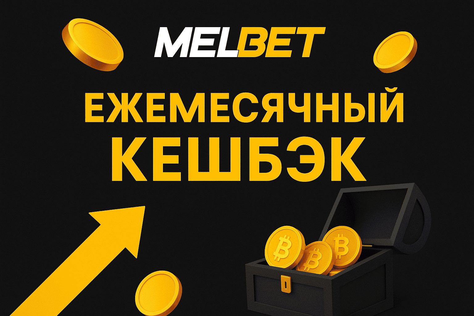 Бонус БК Мелбет: Ежемесячный кешбэк фрибетом до 20000 ₽