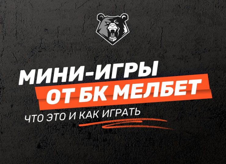 Мини-игры БК Мелбет