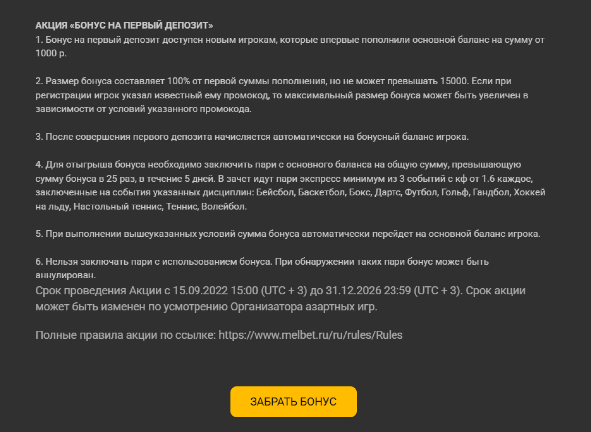 Описание акции в БК Мелбет