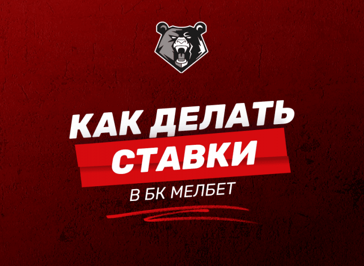 Как делать ставки на спорт в БК Мелбет: пошаговая инструкция