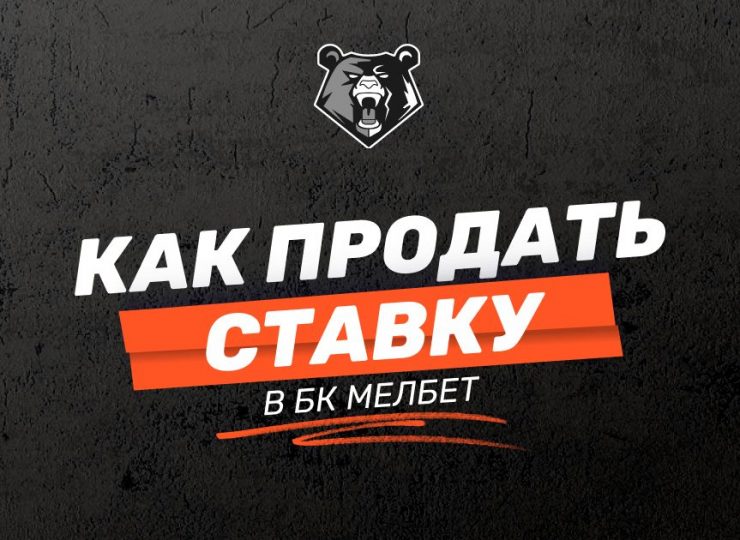Как продать ставку в Мелбет