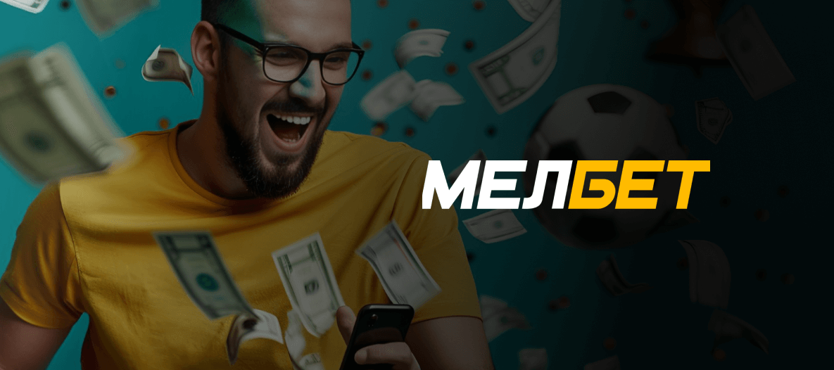 Продажа ставки в БК Мелбет