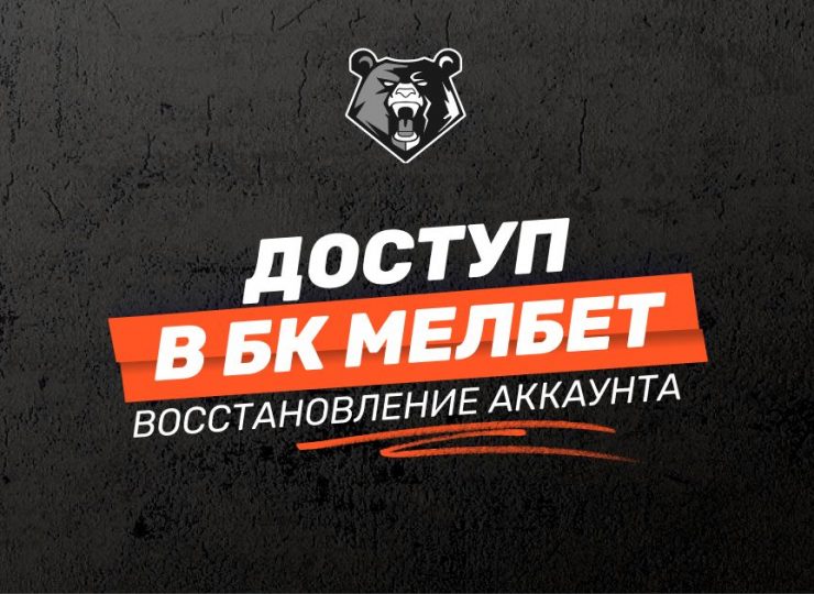 Доступ в БК Мелбет