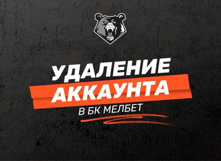 Удаление аккаунта БК Мелбет