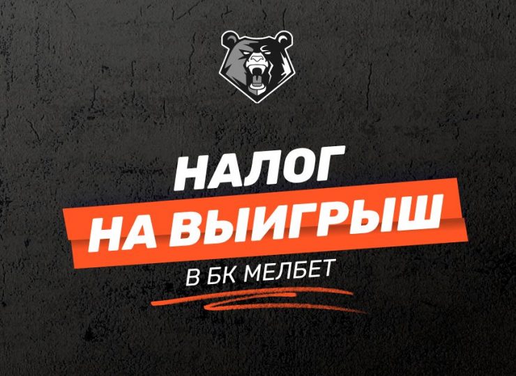 Налог на выигрыш Мелбет