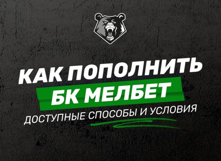 Как пополнить счет в Мелбет