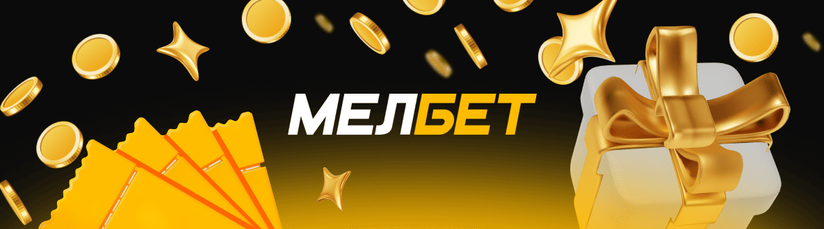 Действующие промокоды БК Мелбет: подарки