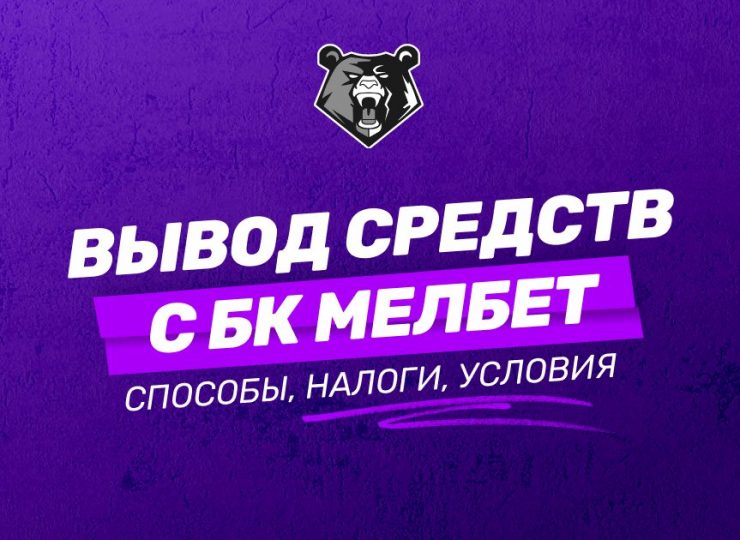 Вывод средств с БК Мелбет