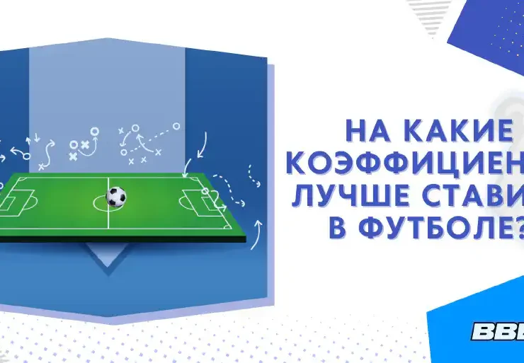 Коэффициенты для ставок на футбол. Самые выигрышные стратегии