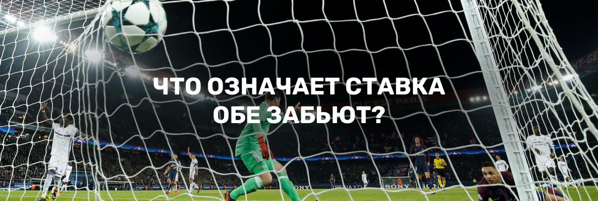 «Обе забьют» в ставках на спорт: описание и примеры ставок