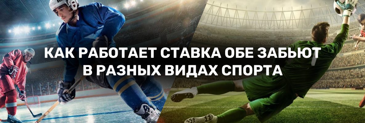 «Обе забьют» в ставках на спорт: описание и примеры ставок