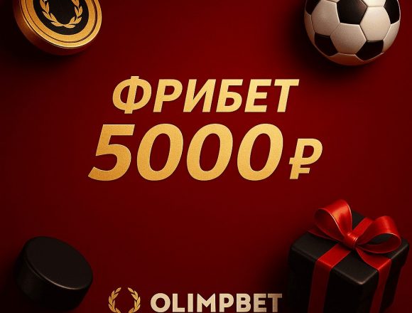 Фрибет БК OLIMPBET: До 5000 рублей по программе лояльности