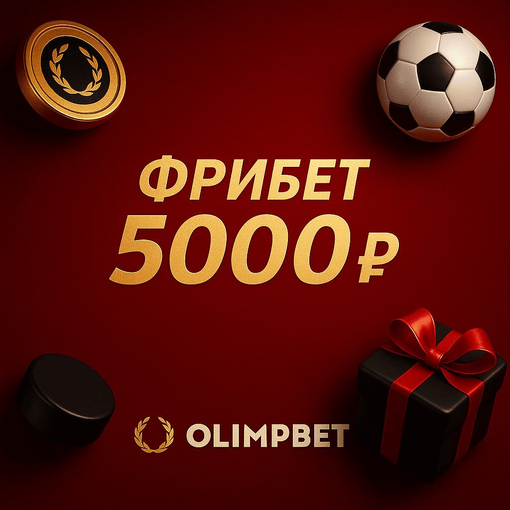 Фрибет БК OLIMPBET: До 5000 рублей по программе лояльности