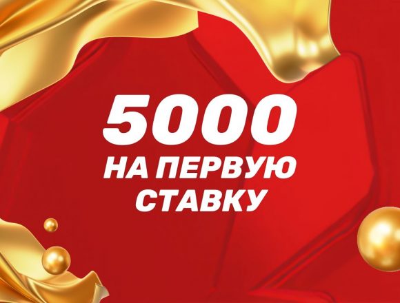 Олимпбет фрибет 5000 рублей Бонус на первую ставку