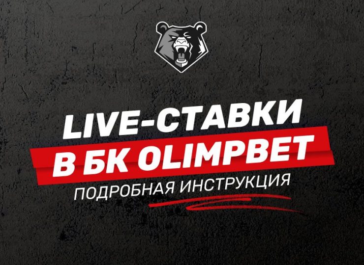 Live-ставки в БК Olimpbet