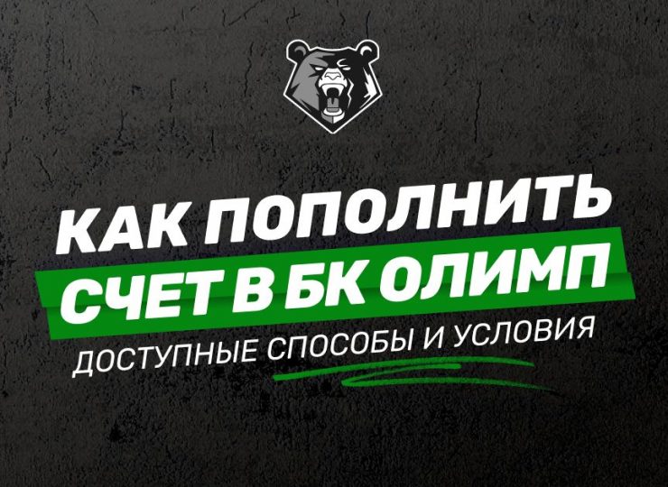 Как пополнить счет в БК Олимп