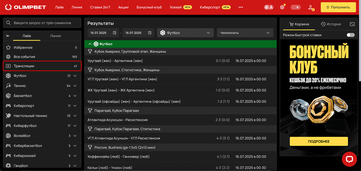 Прямые трансляции БК Олимп